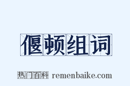偃顿组词是什么意思的图片